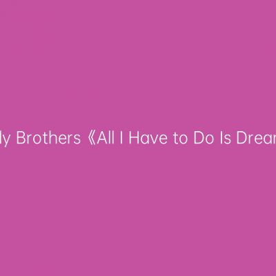 探索梦想之旅——Everly Brothers《All I Have to Do Is Dream》尤克里里弹唱教程